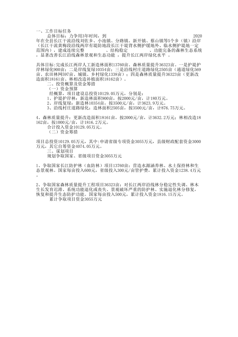 林业部门长江两岸造林绿化 项目谋划_第1页