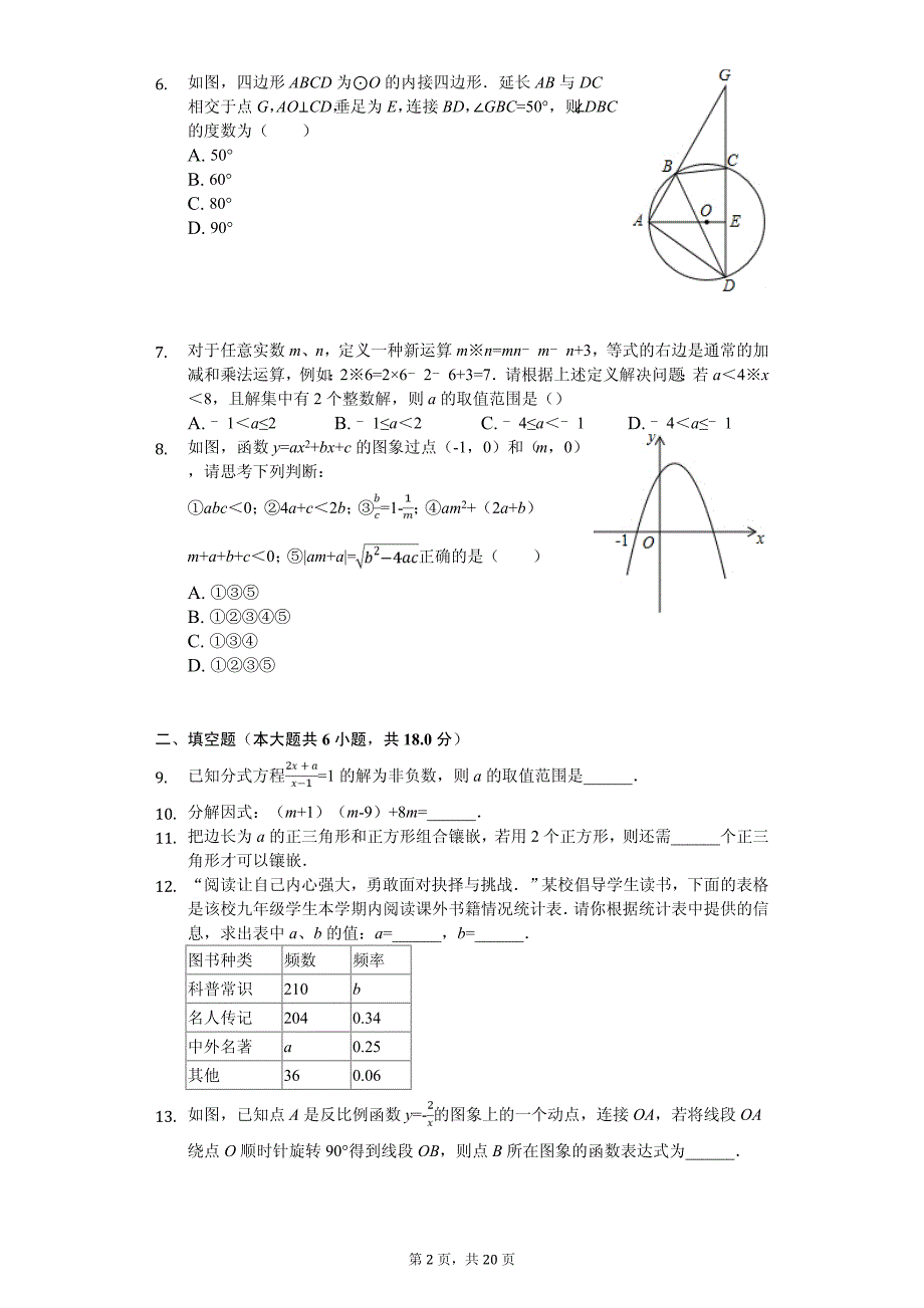 山东省菏泽市中考数学三模试卷_第2页