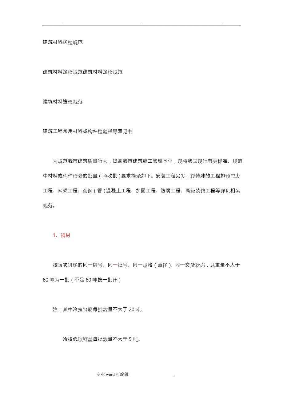 最新版建筑材料送检规范标准_第1页