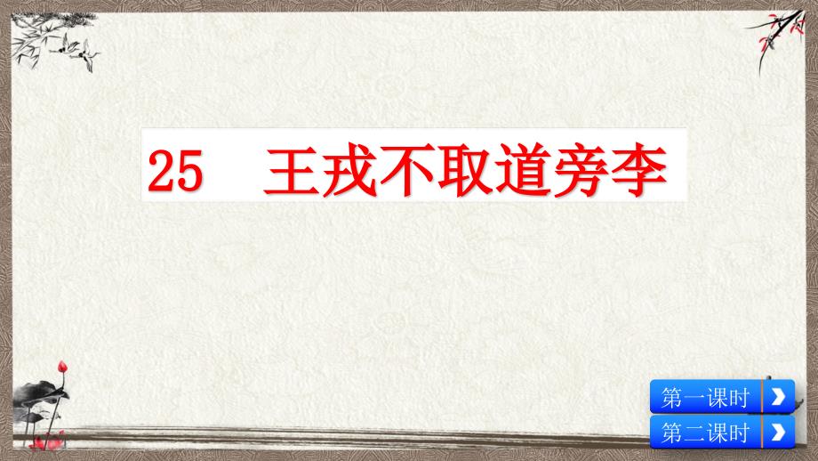 部编人教版四年级上册语文 25 王戎不取道旁李(2) PPT课件_第2页