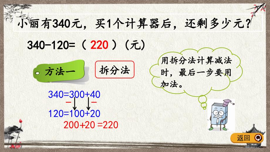 西师大版二年级下册数学 3.9 三位数的减法1 PPT课件_第4页