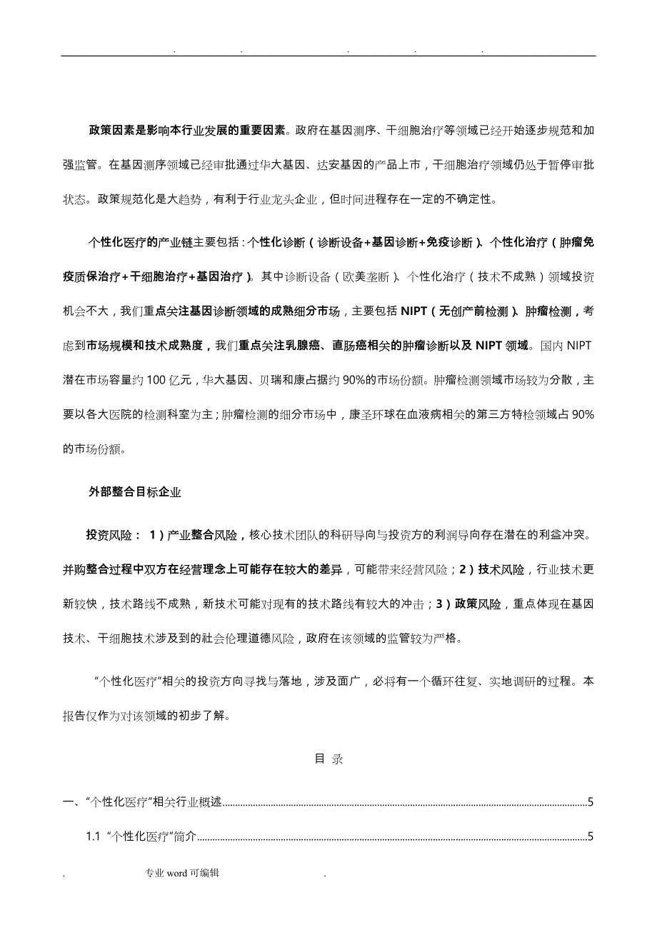 精准医疗行业分析报告_第3页