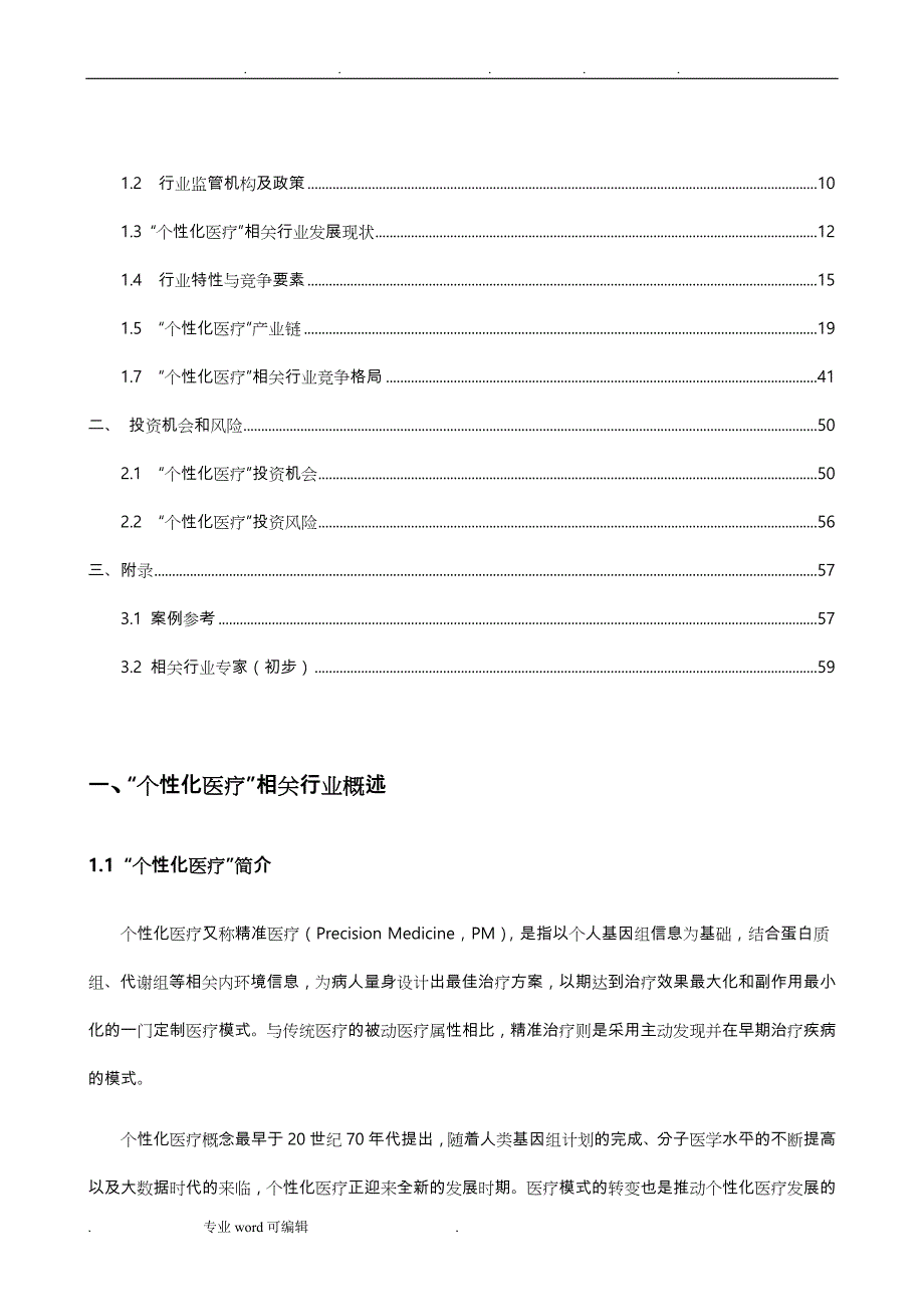 精准医疗行业分析报告_第4页