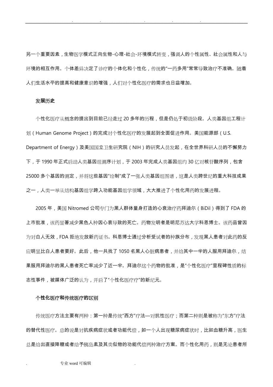 精准医疗行业分析报告_第5页