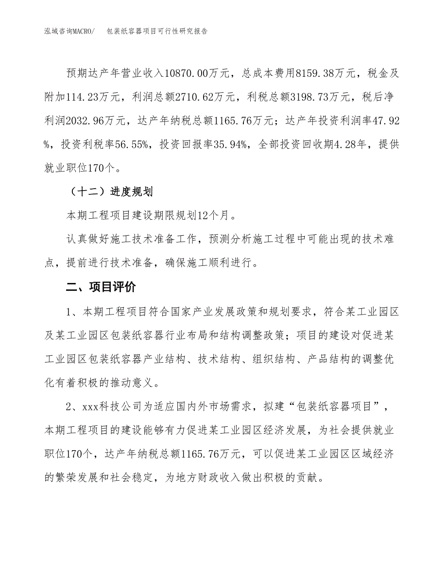 包装纸容器项目可行性研究报告（参考立项模板）.docx_第3页