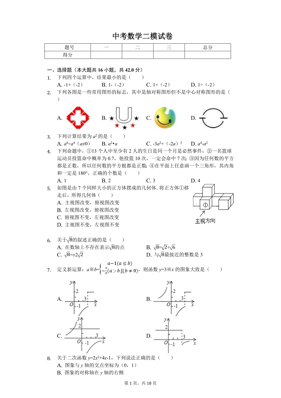 河北省廊坊市安次区中考数学二模试卷_第1页