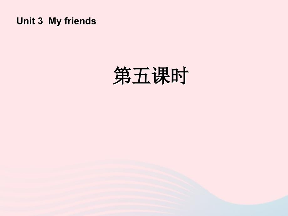 四年级英语上册Unit3Myfriends第五课时课件人教PEP版.ppt_第1页