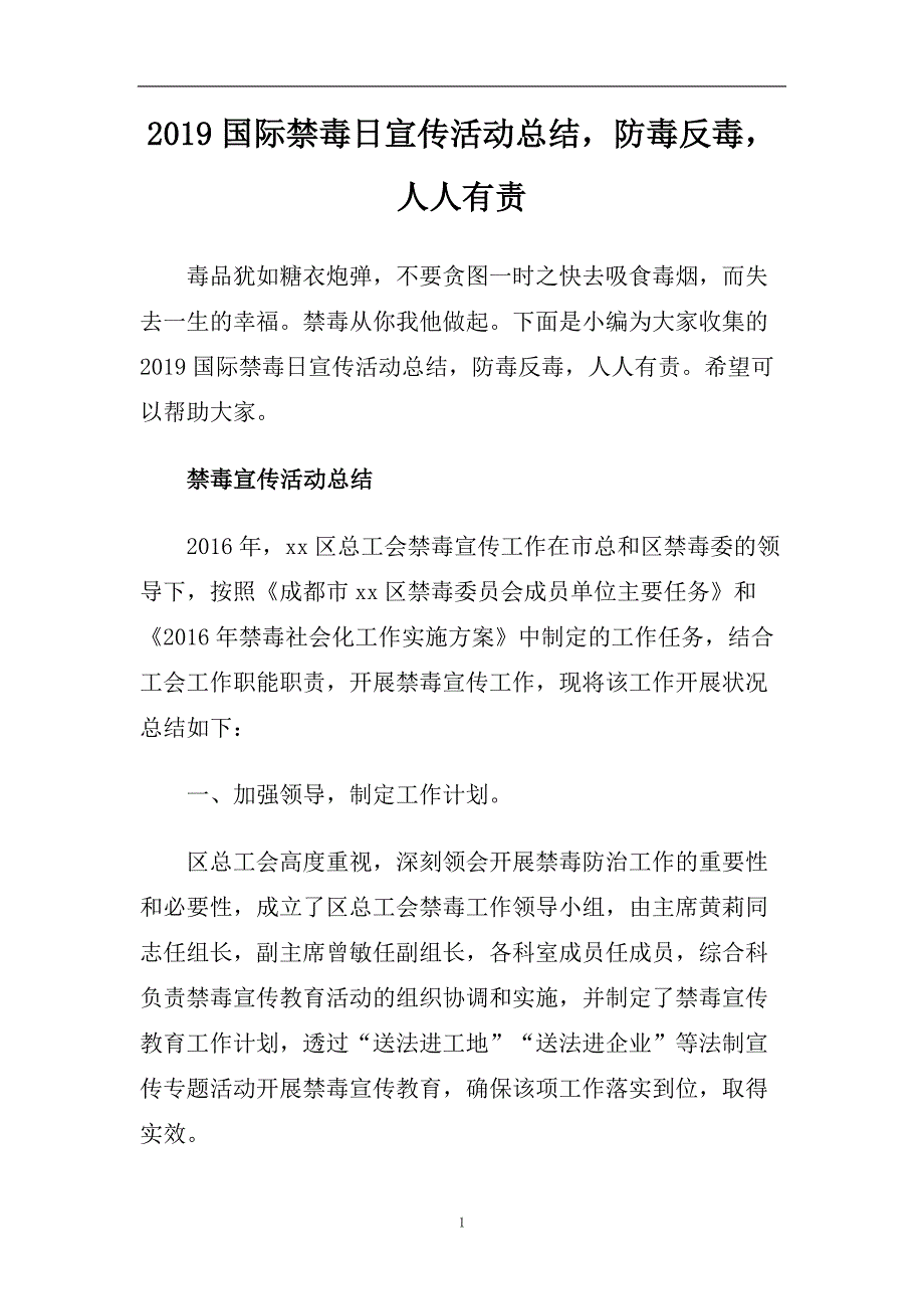 2019国际禁毒日宣传活动总结防毒反毒人人有责.doc_第1页