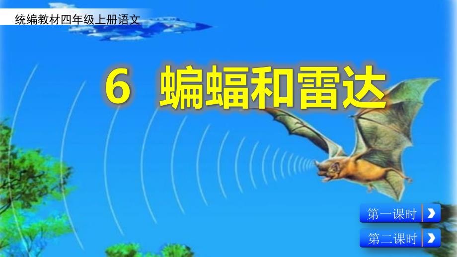 部编人教版四年级上册语文 6 蝙蝠和雷达(3) PPT课件_第2页