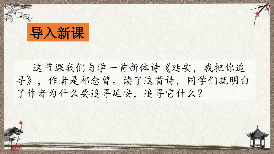 部编人教版四年级上册语文 24 延安我把你追寻(3) PPT课件_第2页