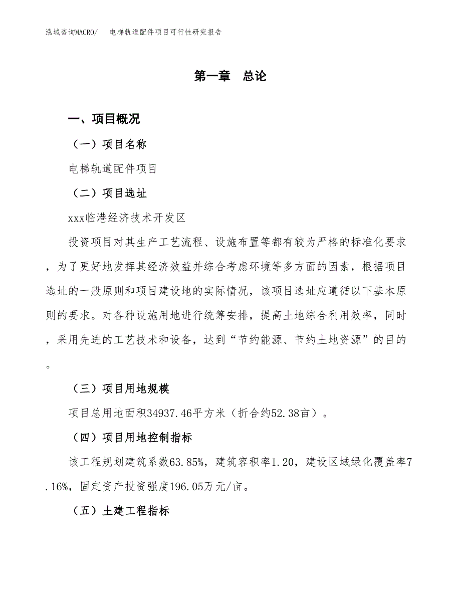 电梯轨道配件项目可行性研究报告（参考立项模板）.docx_第1页