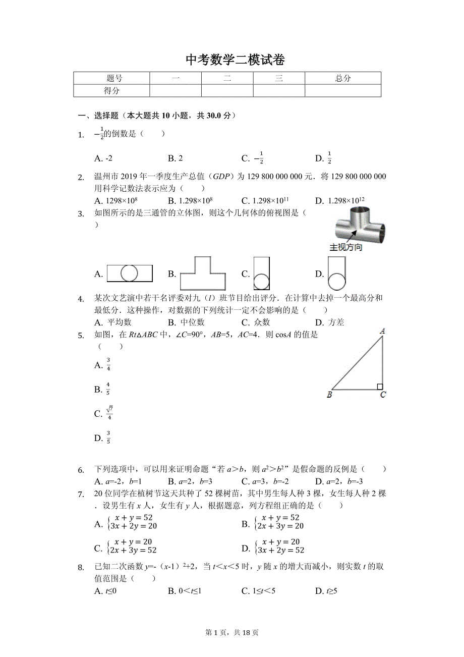 浙江省温州市瓯海区中考数学二模试卷_第1页