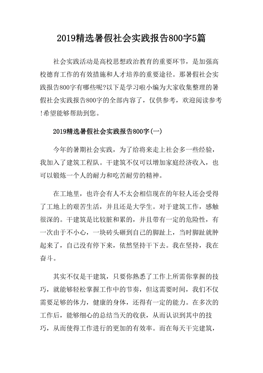 2019精选暑假社会实践报告800字5篇.doc_第1页