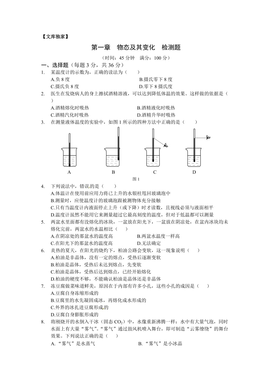 2020北师大版八年级物理上册：第一章《物态及其变化》单元测试6_第1页