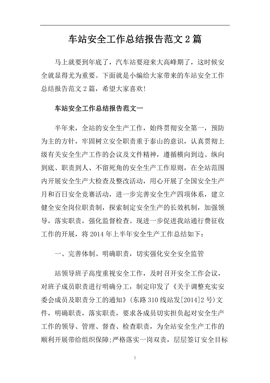 车站安全工作总结报告范文2篇.doc_第1页