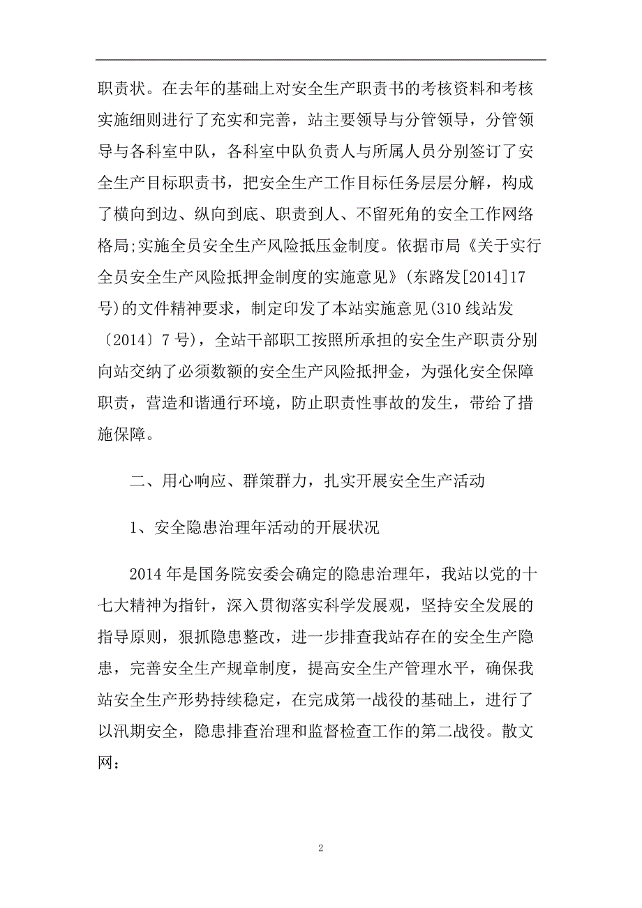 车站安全工作总结报告范文2篇.doc_第2页