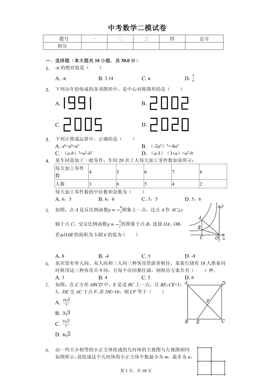 黑龙江省齐齐哈尔市中考数学二模试卷_第1页