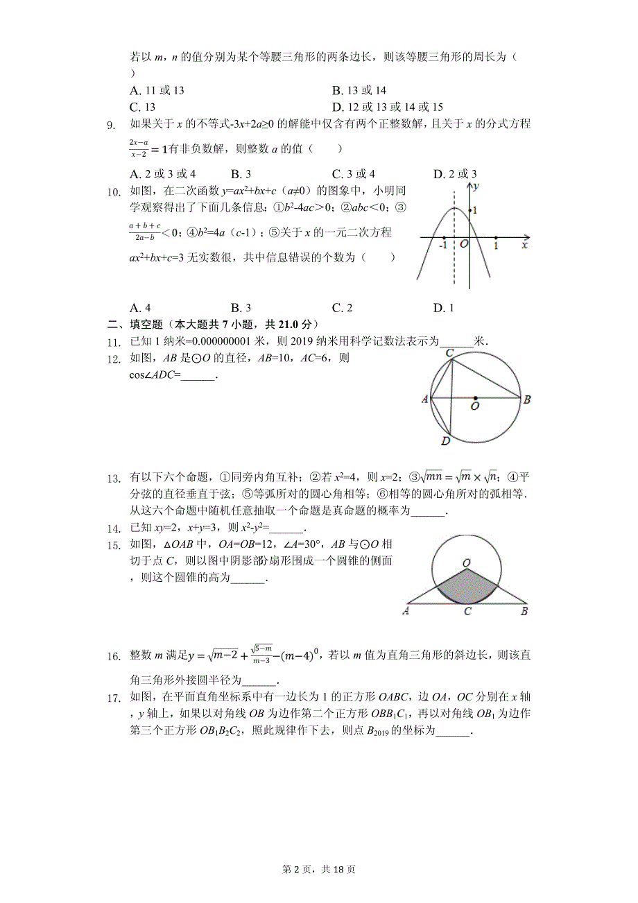 黑龙江省齐齐哈尔市中考数学二模试卷_第2页