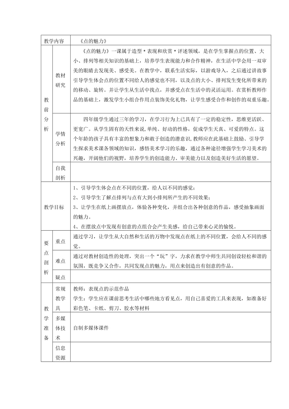 四年级美术下册第2课《点的魅力》教案新人教版.doc_第1页