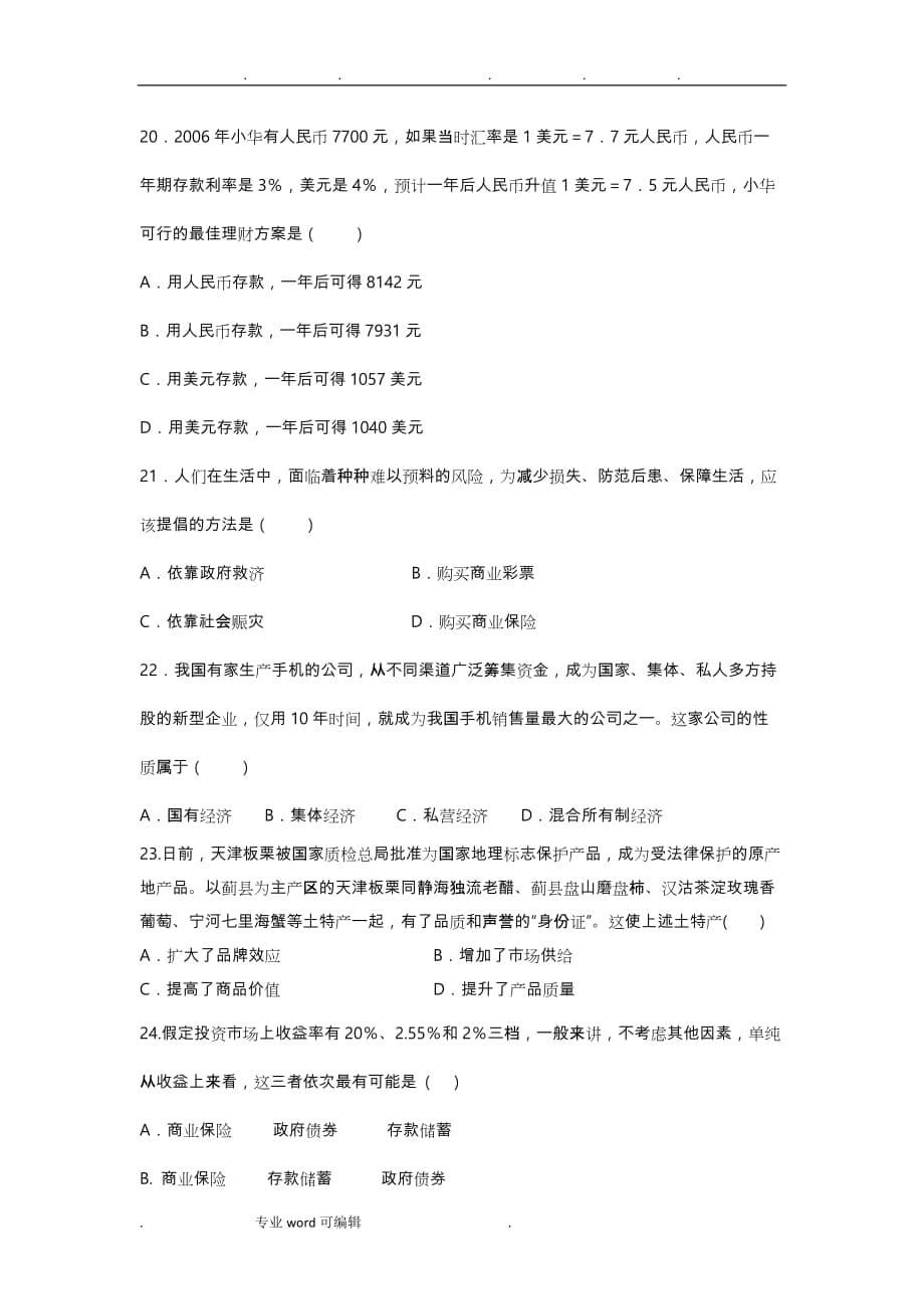 高中政治必修一第二单元检测试题_第5页