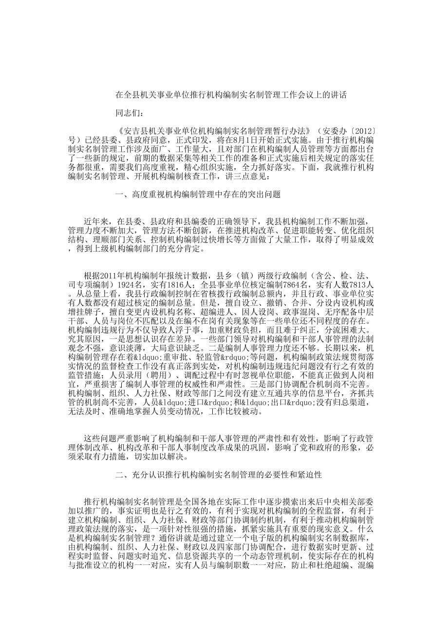 在全县机关事业单位推行机构编制实名制管理工作会 议上的讲话_第2页