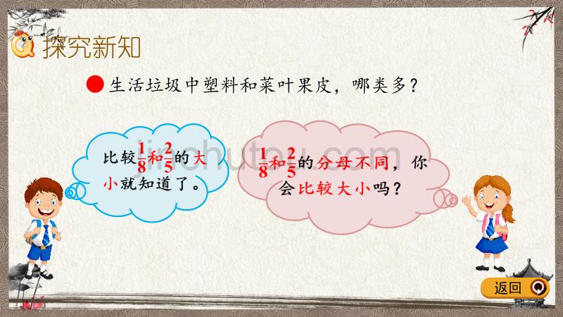 青岛版（六年制）五年级下册数学 5.1 异分母分数大小的比较 PPT课件_第4页