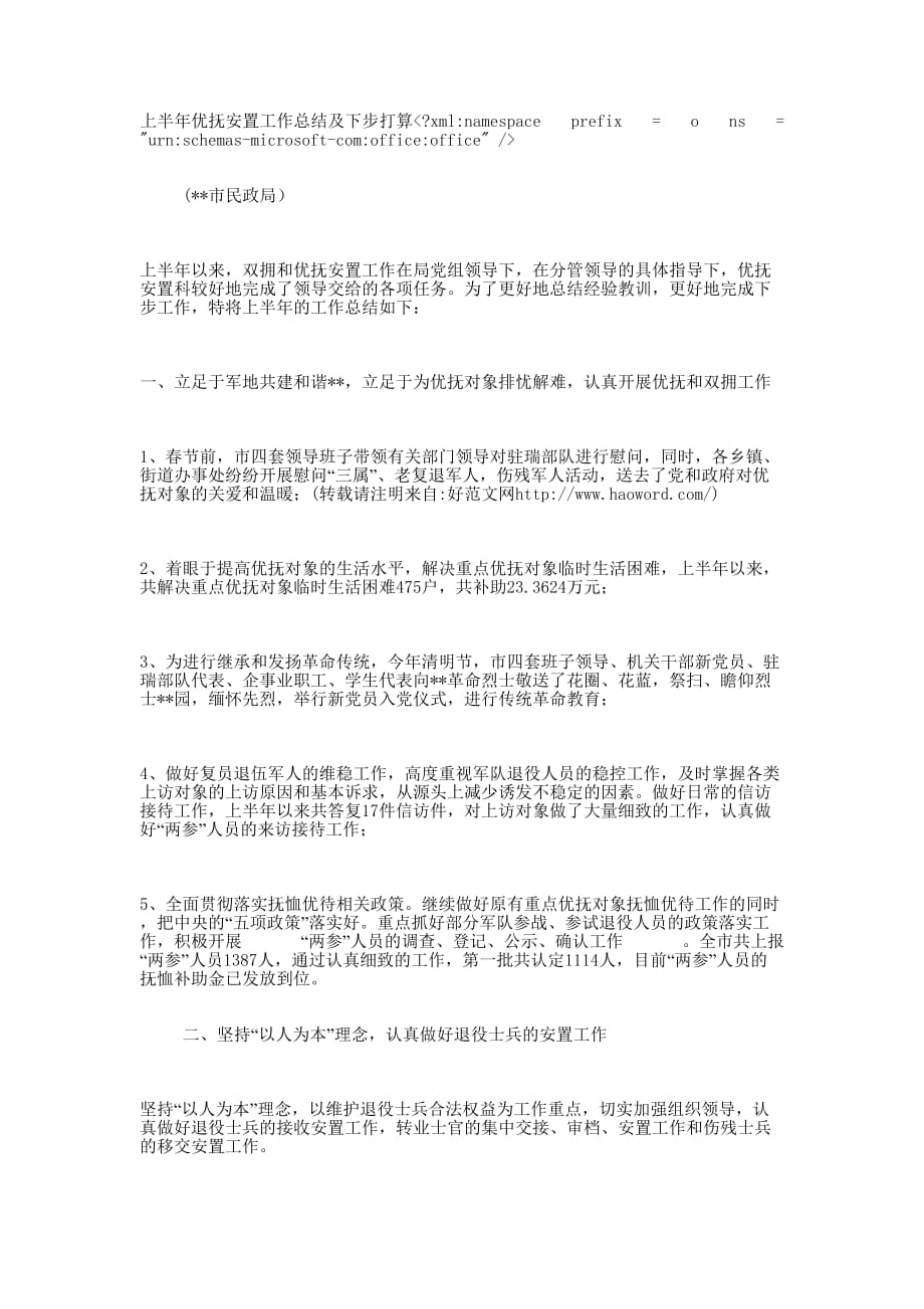 上半年优抚安置工作总结 及下步打_第1页