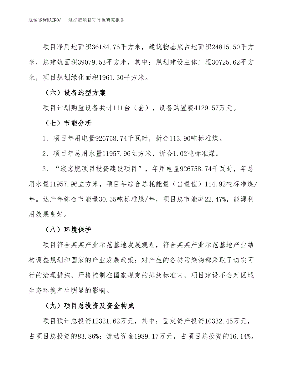 液态肥项目可行性研究报告（参考立项模板）.docx_第2页