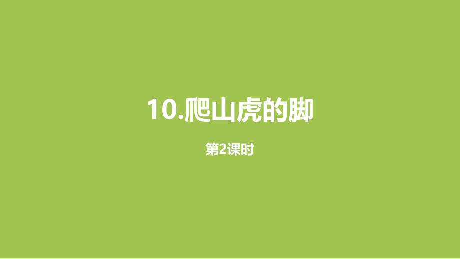 部编人教版四年级上册语文第3单元10 爬山虎的脚 课时2PPT课件_第1页