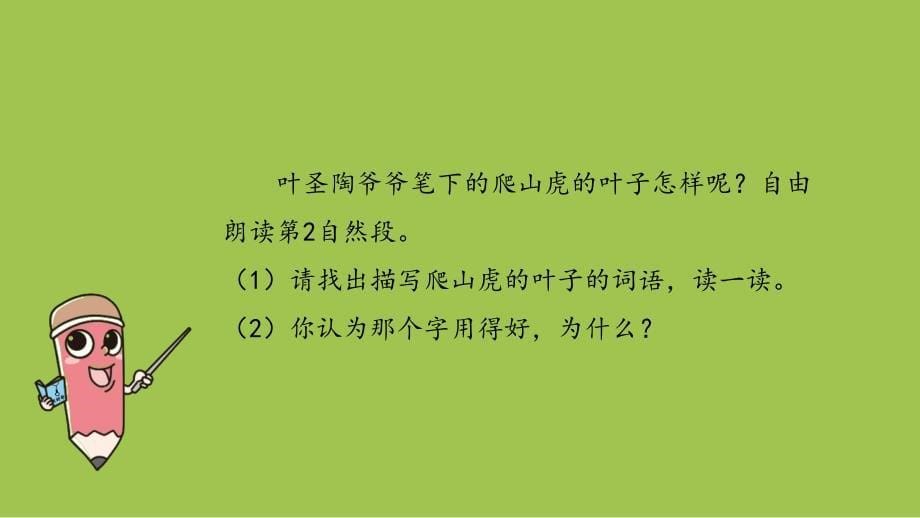 部编人教版四年级上册语文第3单元10 爬山虎的脚 课时2PPT课件_第5页