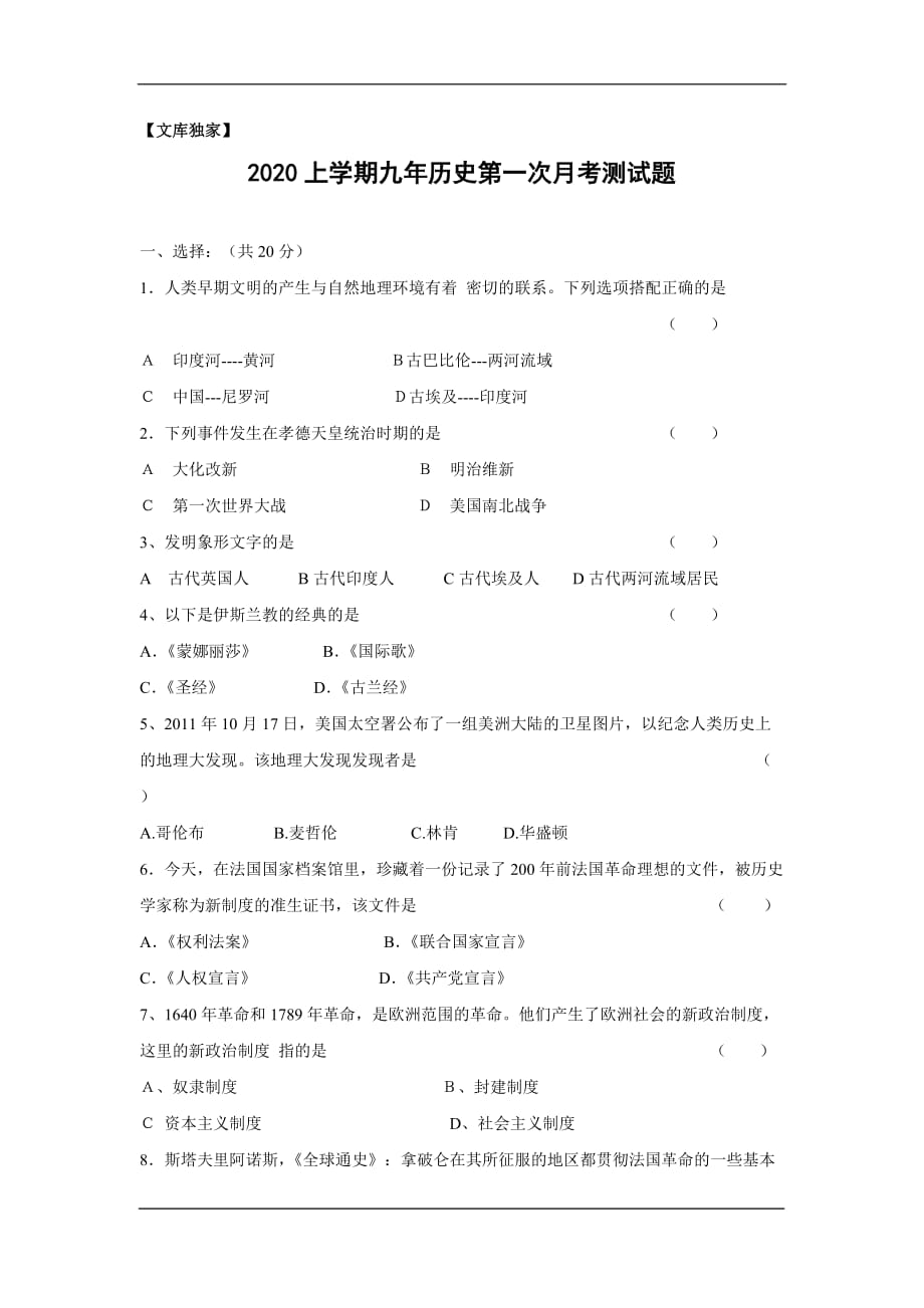 通化市实验中学2020九年级上学期第一次月考历史模拟试卷_第1页