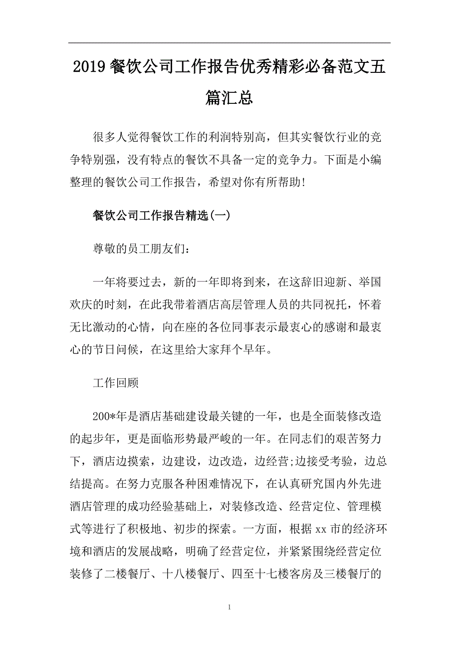 2019餐饮公司工作报告优秀精彩必备范文五篇汇总.doc_第1页