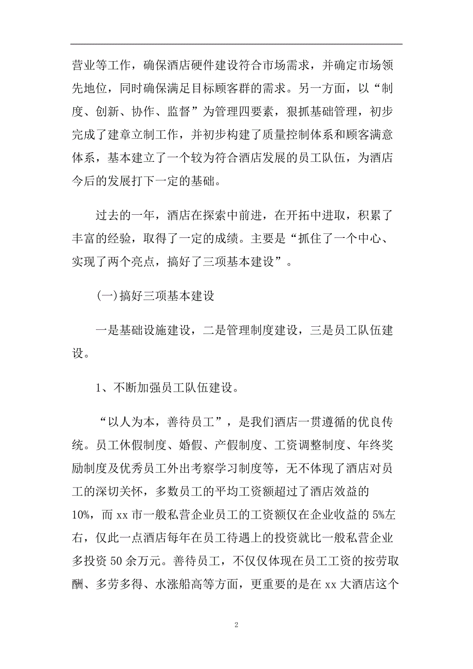 2019餐饮公司工作报告优秀精彩必备范文五篇汇总.doc_第2页