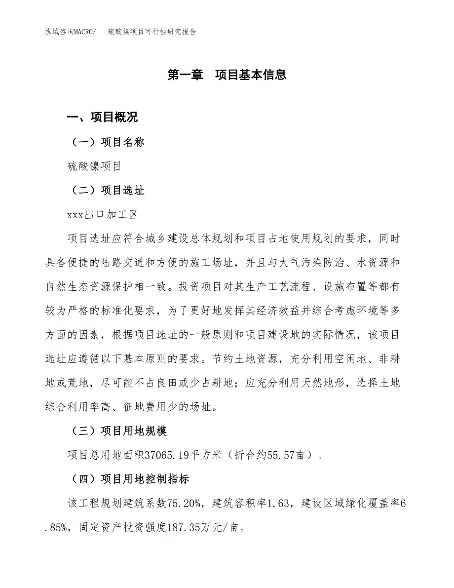 硫酸镍项目可行性研究报告（参考立项模板）.docx_第1页