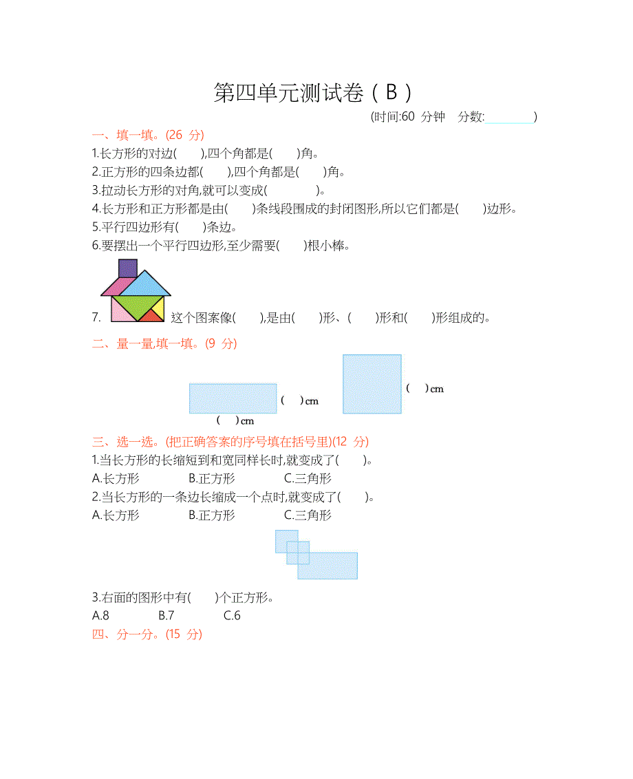 最新西师大版二年级下册数学第四单元测试卷（B）_第1页