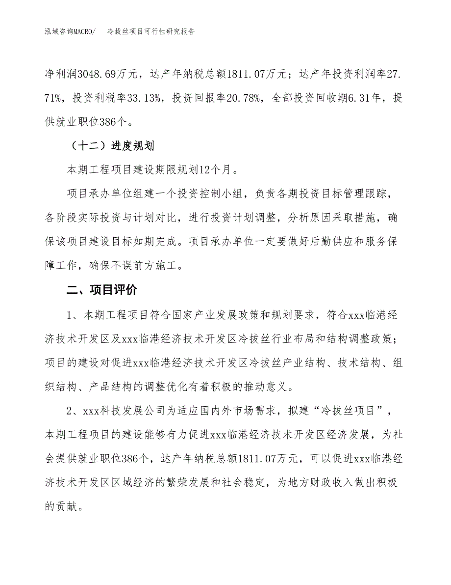 冷拔丝项目可行性研究报告（参考立项模板）.docx_第3页