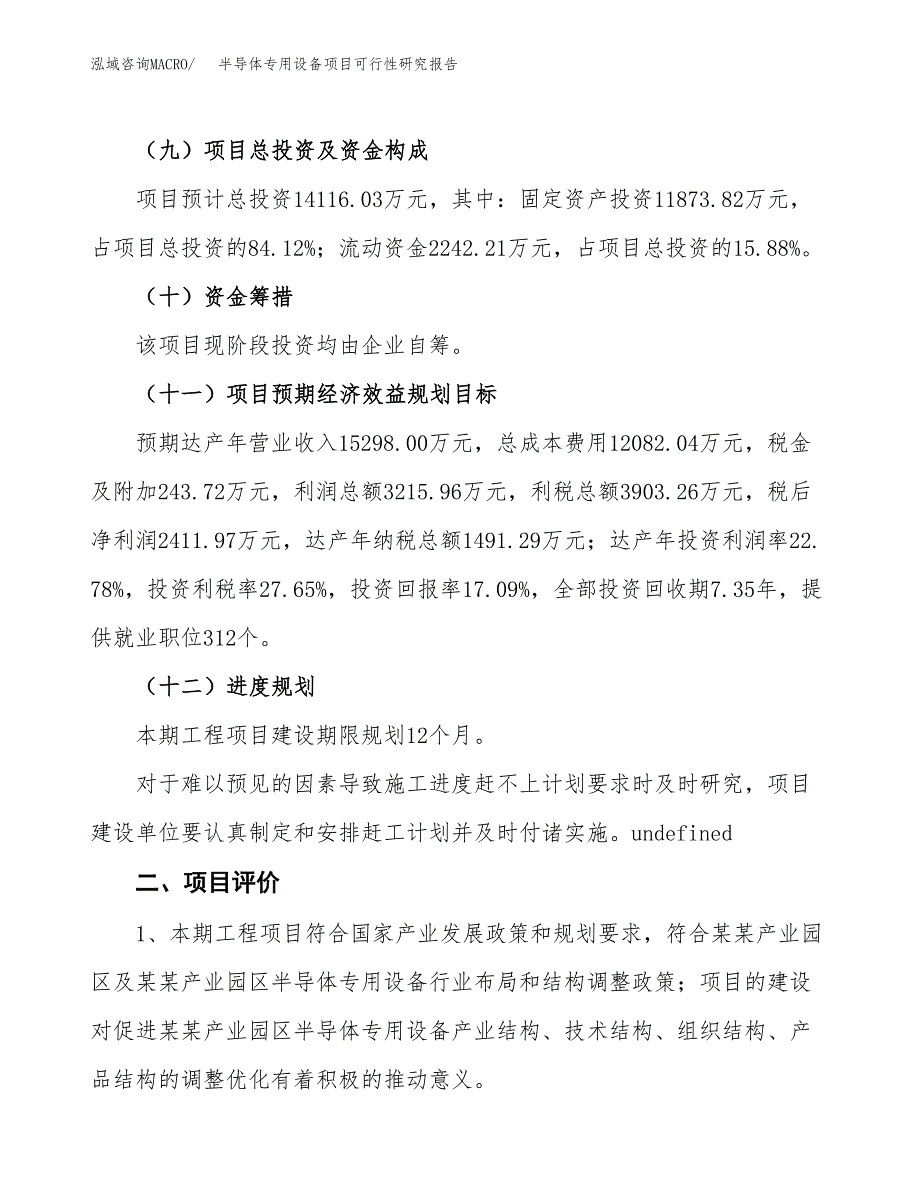 半导体专用设备项目可行性研究报告（参考立项模板）.docx_第3页