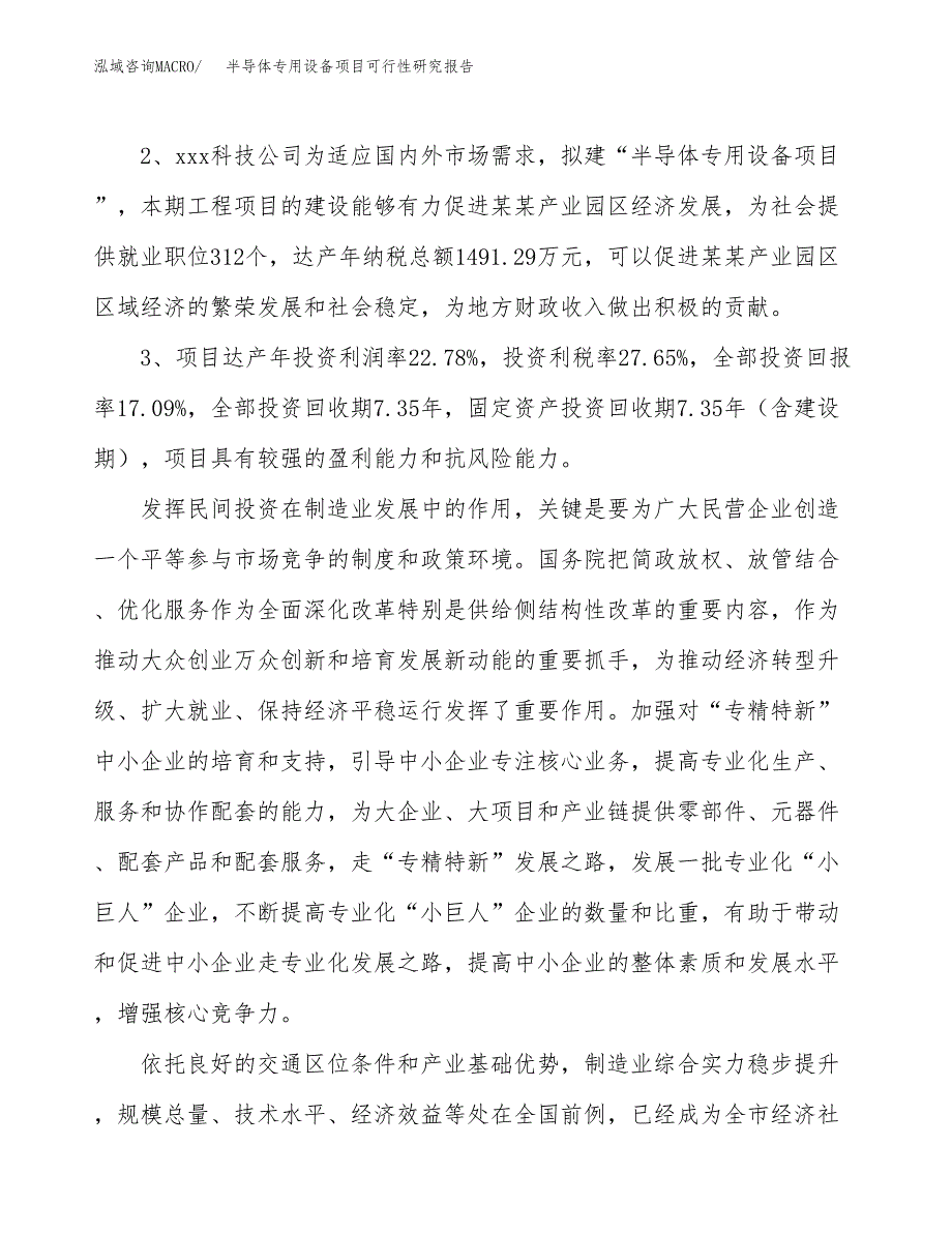 半导体专用设备项目可行性研究报告（参考立项模板）.docx_第4页