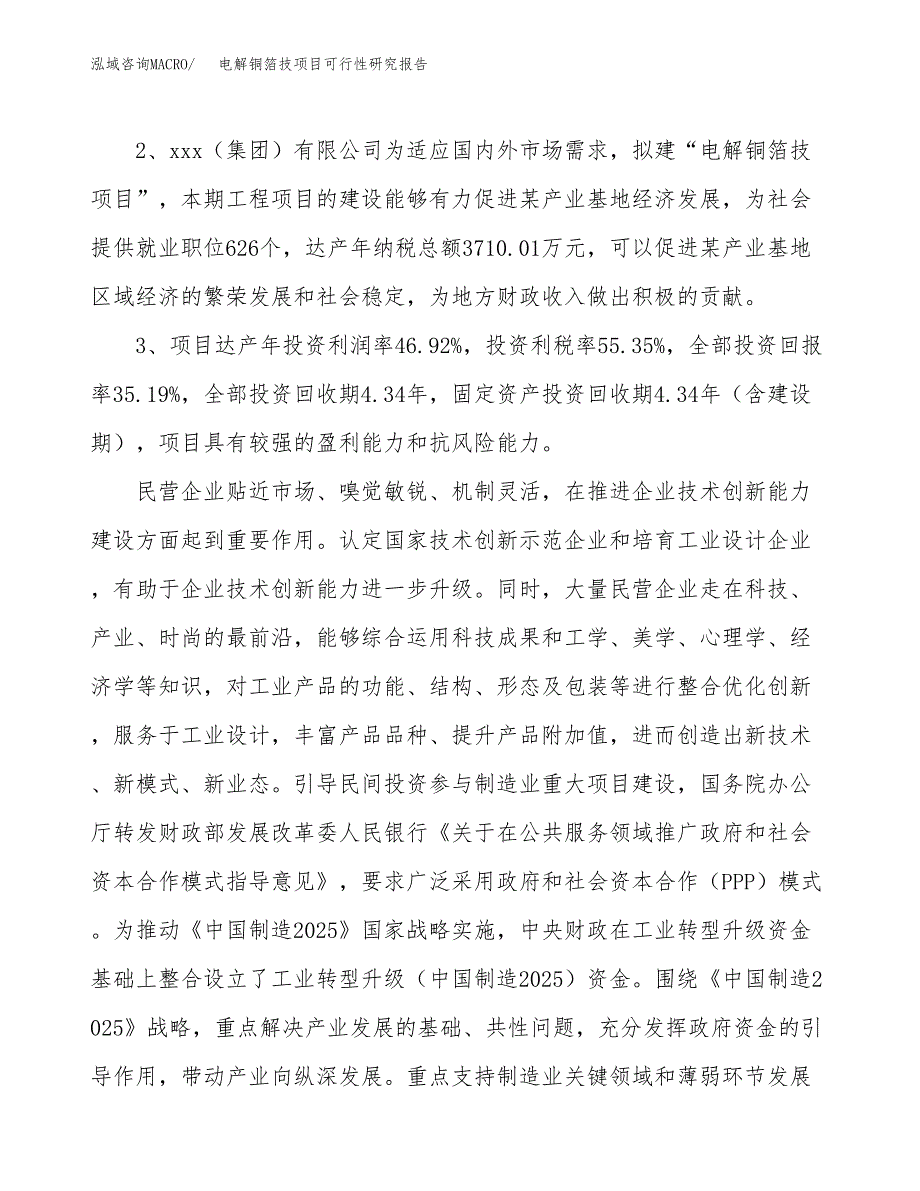 电解铜箔技项目可行性研究报告（参考立项模板）.docx_第4页