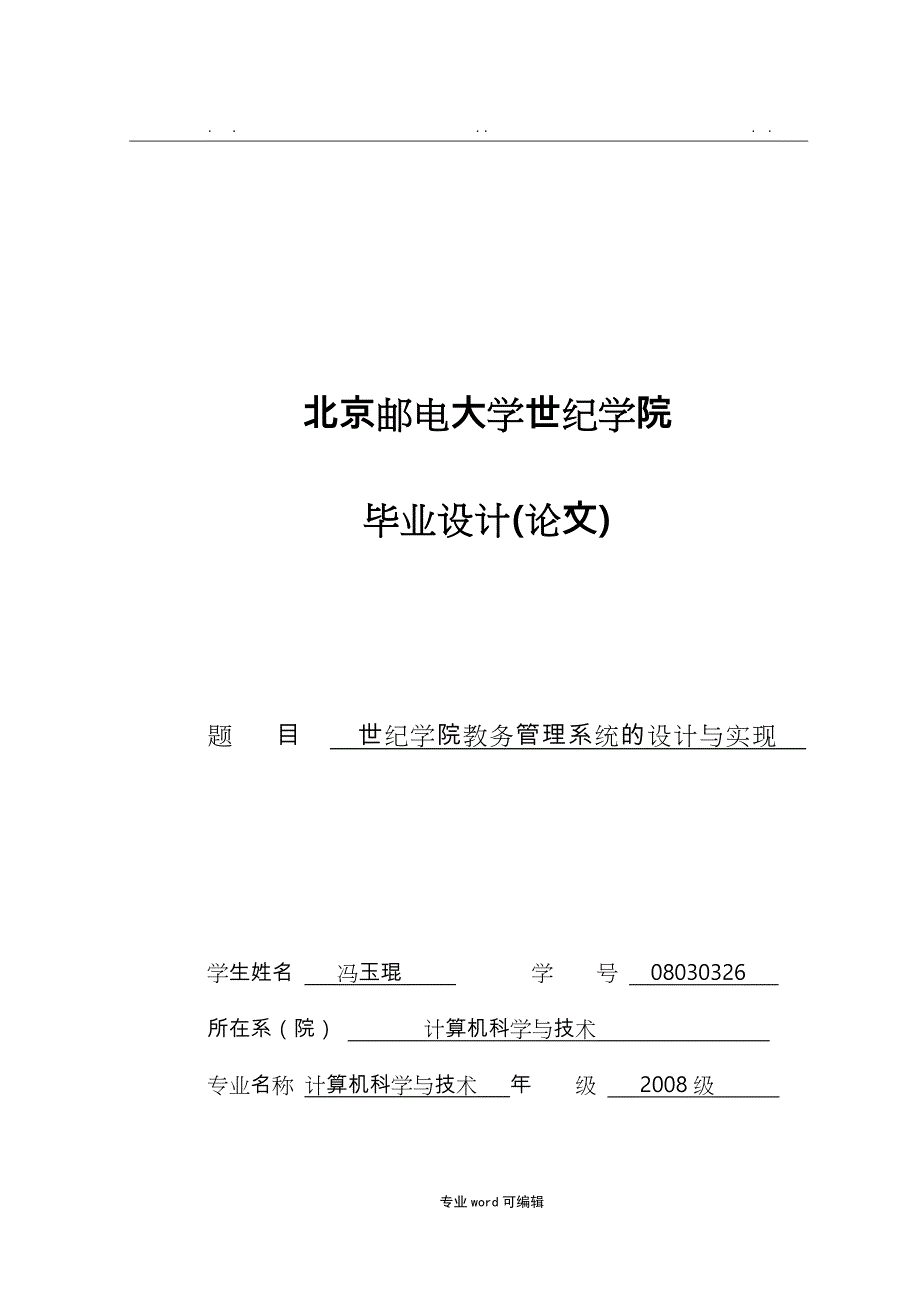 教务管理系统完整论文正稿_第1页