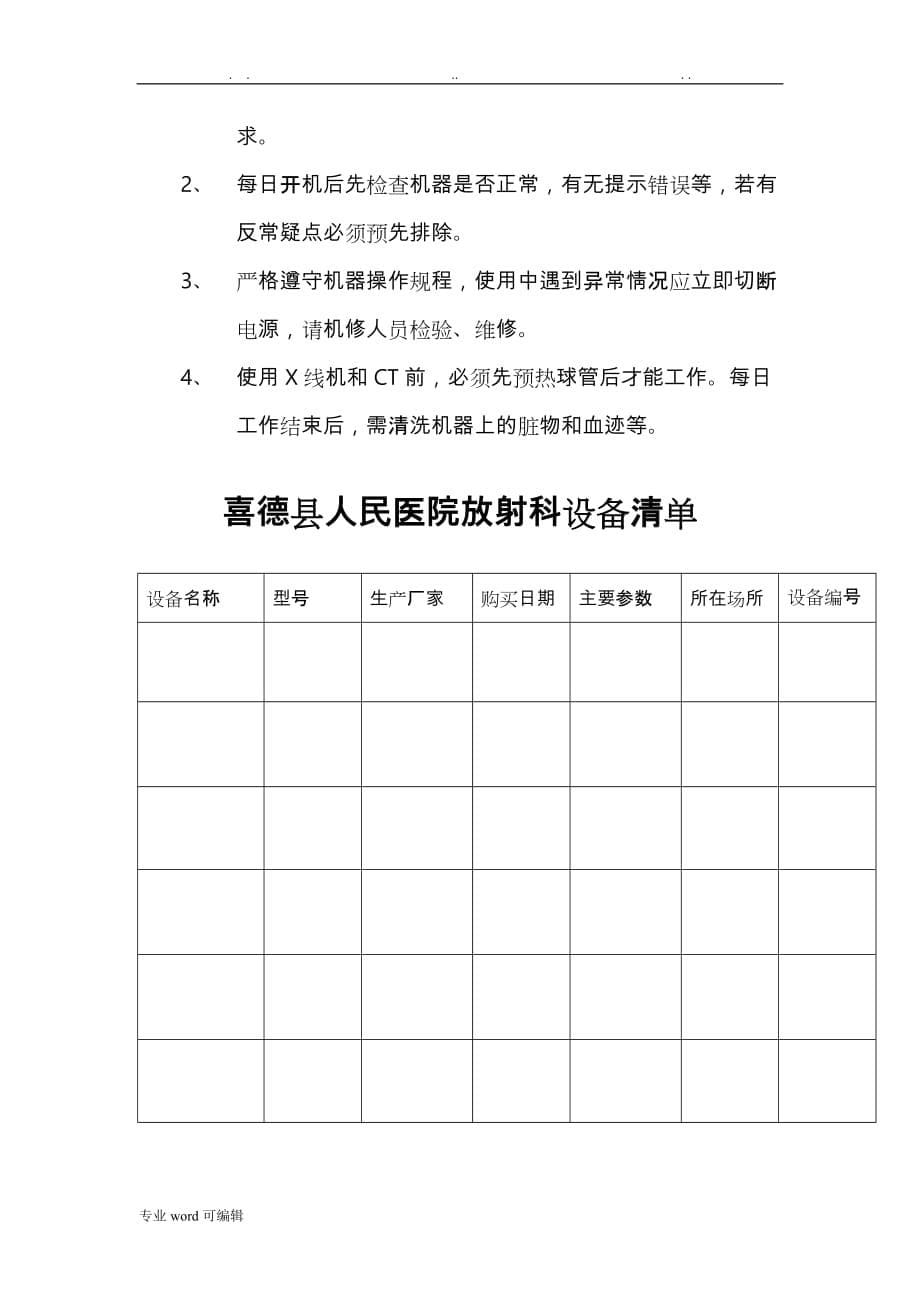 放射科设备使用、维护、保养制度汇编_第5页