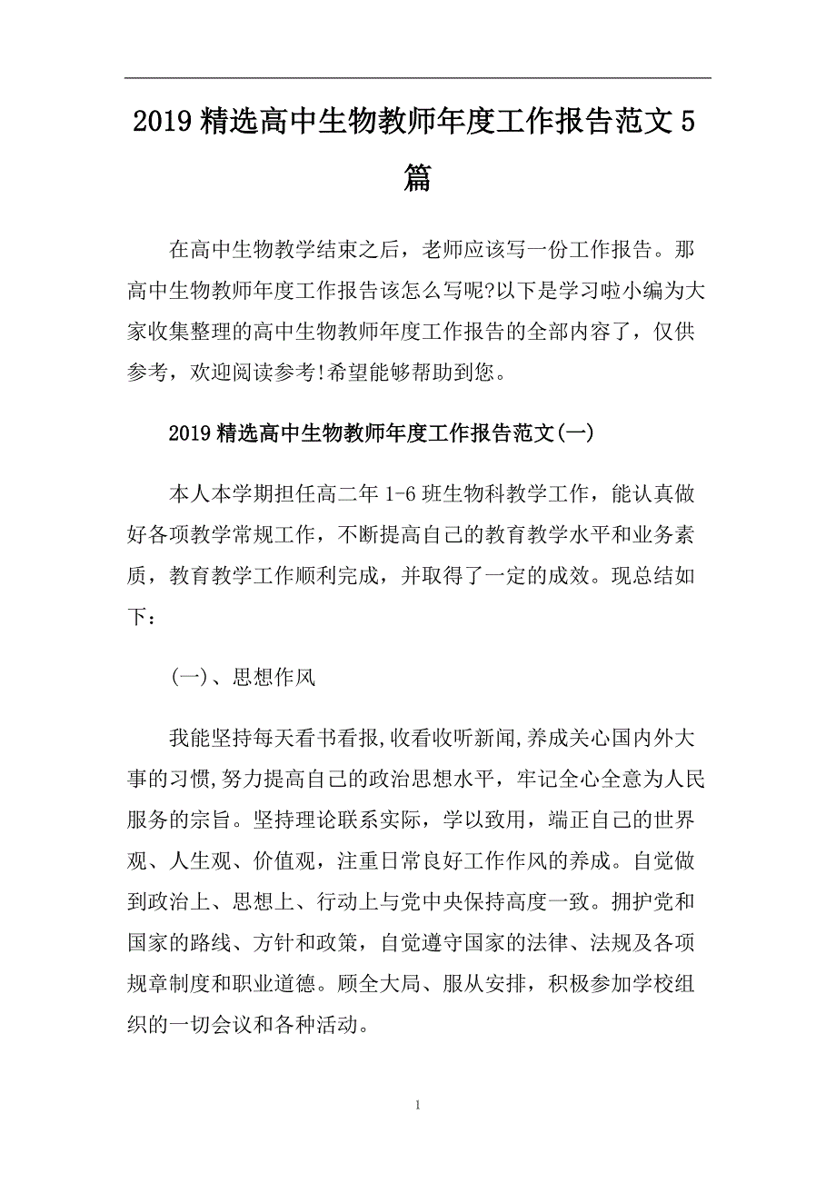 2019精选高中生物教师年度工作报告范文5篇.doc_第1页