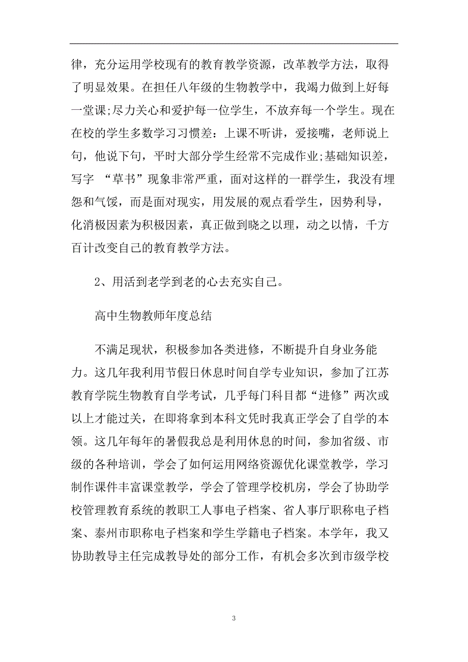 2019精选高中生物教师年度工作报告范文5篇.doc_第3页
