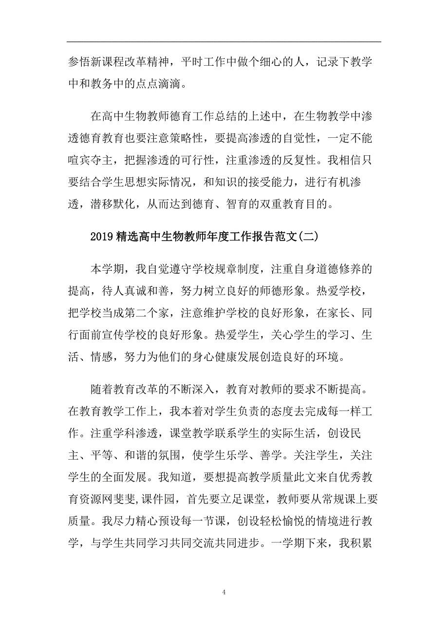 2019精选高中生物教师年度工作报告范文5篇.doc_第4页