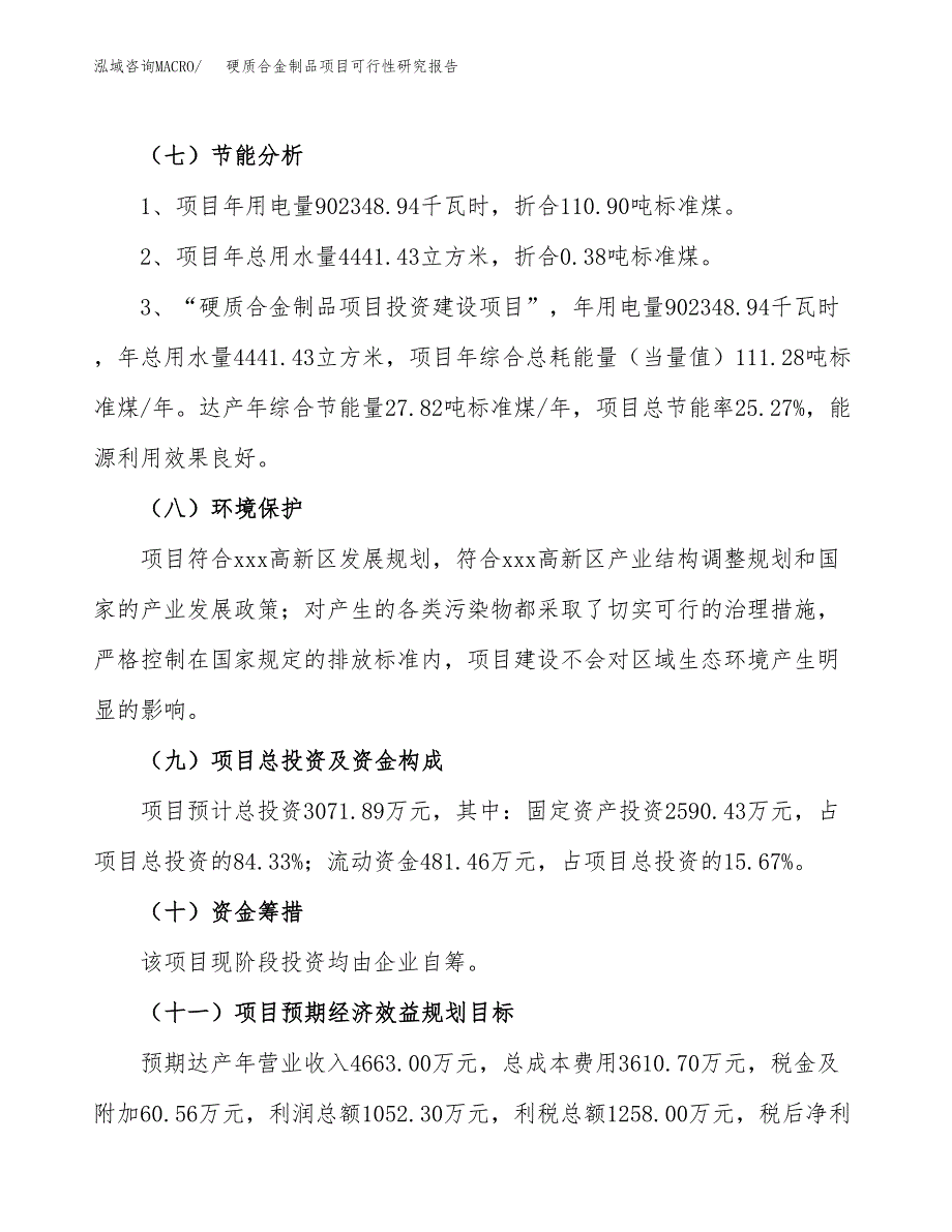 硬质合金制品项目可行性研究报告（参考立项模板）.docx_第2页