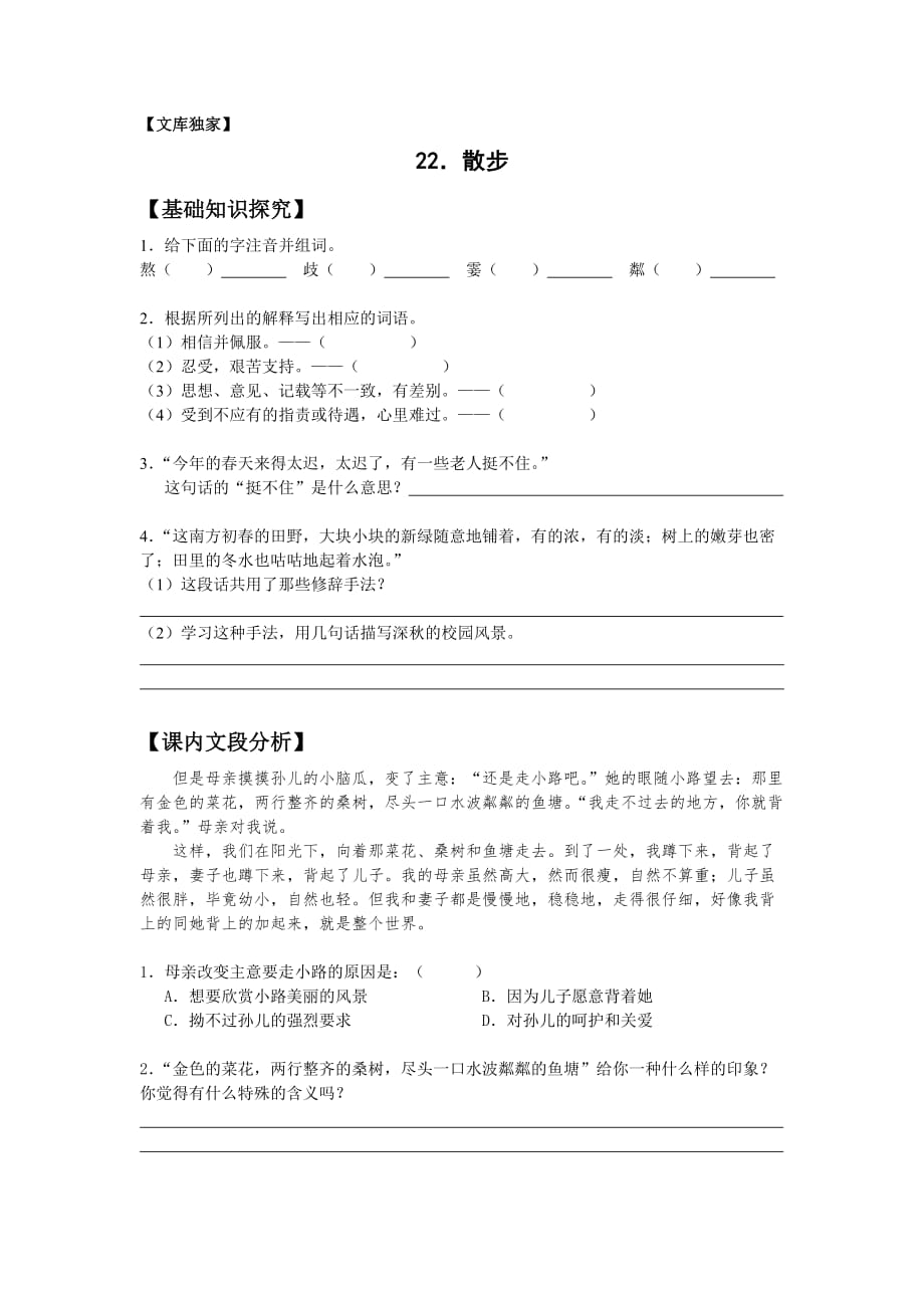 2020苏教版八年级语文下册《散步》同步练习3_第1页