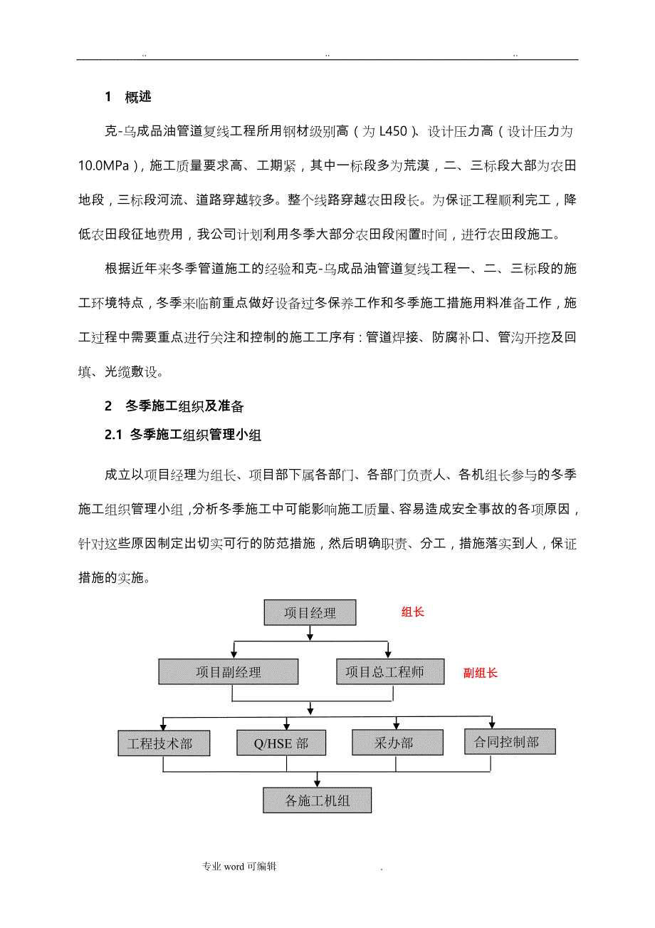 长输管道工程冬季施工措施方案_第3页