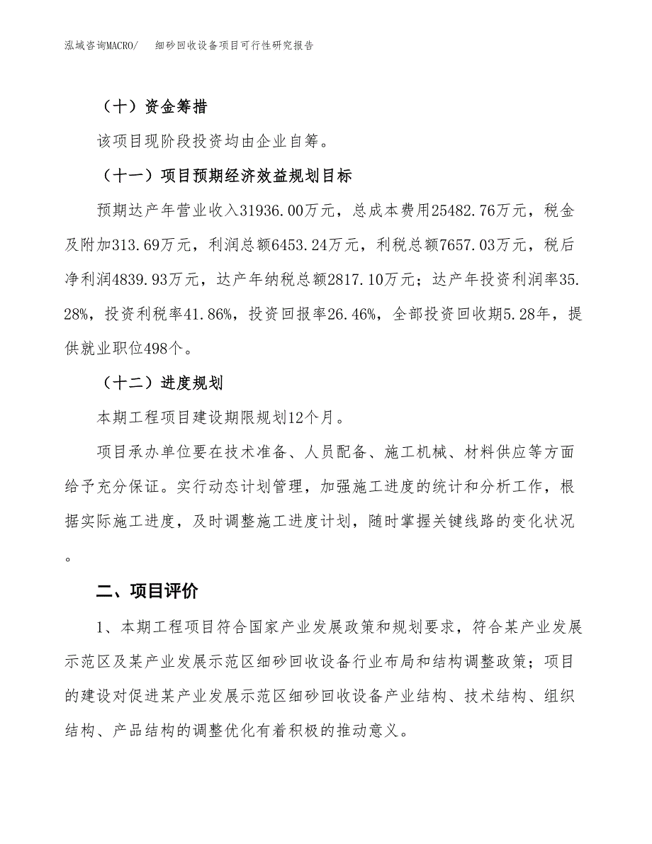 细砂回收设备项目可行性研究报告（参考立项模板）.docx_第3页