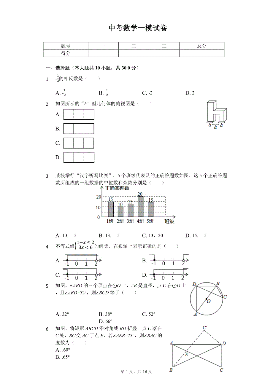 辽宁省阜新市海州区中考数学一模试卷_第1页