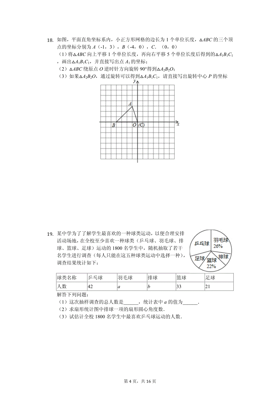 辽宁省阜新市海州区中考数学一模试卷_第4页